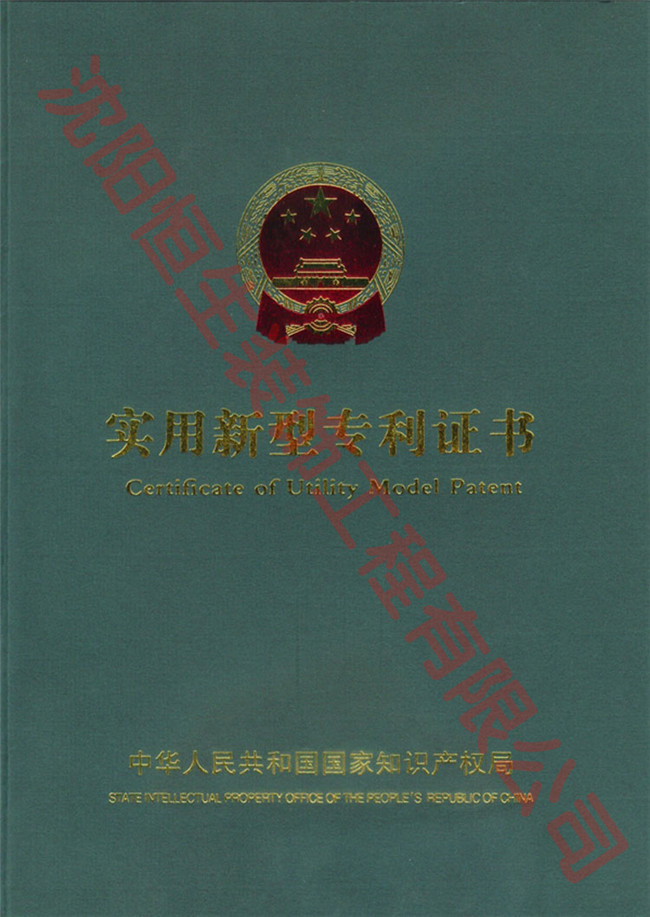 沈陽(yáng)恒生裝飾工程有限公司專(zhuān)利證書(shū)