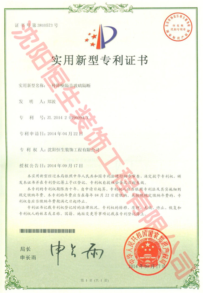 沈陽(yáng)恒生裝飾工程有限公司專(zhuān)利證書(shū)