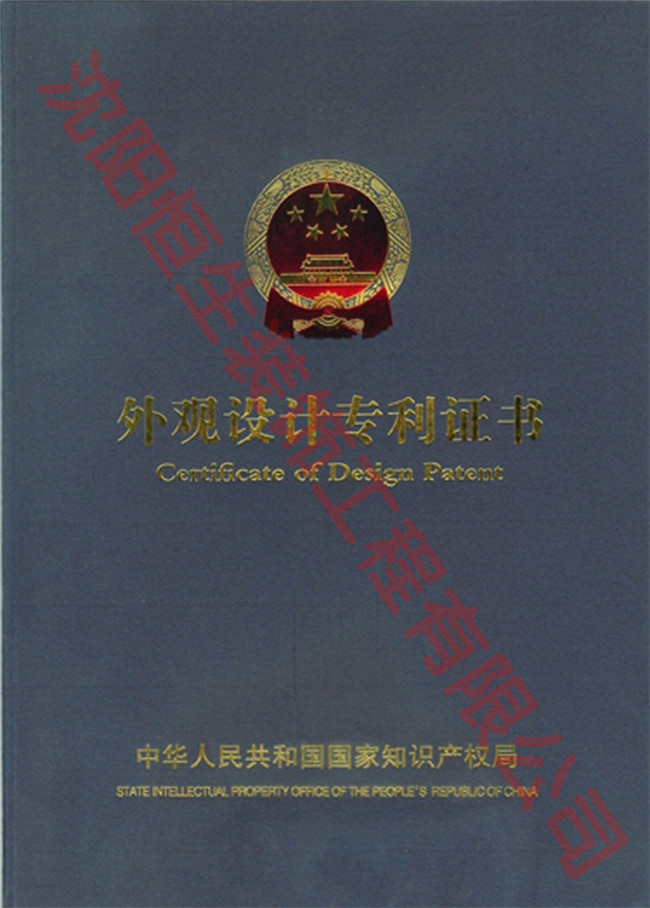 沈陽(yáng)恒生裝飾工程有限公司專(zhuān)利證書(shū)